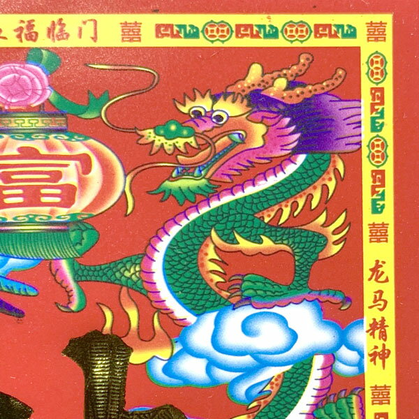 賀紙 縦長 長方形 全9種 【ネコポス便可】  春節,フェスティバル,グッズ,福字,ポスター,開運,風水,店舗,装飾,デコレーション ro1108