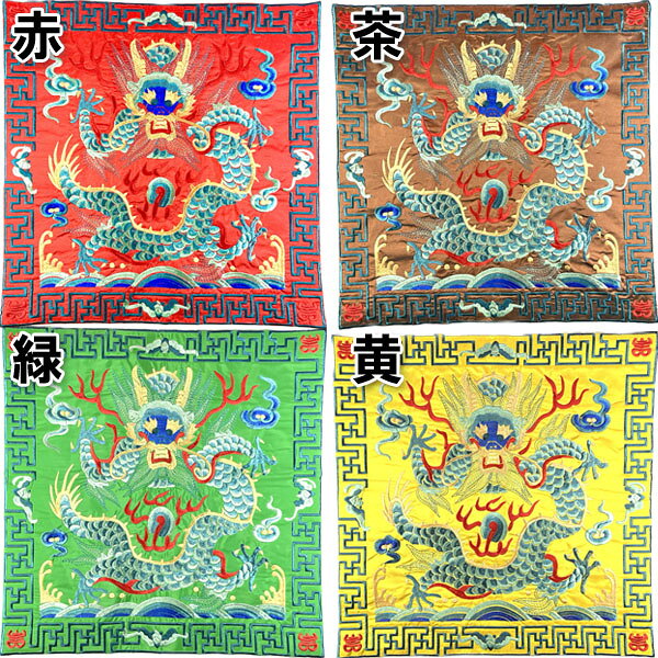 ドラゴン刺繍クッションカバー45×45cm ネコポス便なら【送料無料】 ｜座布団,インテリア,替えカバー,ドラゴン,カラフル,中華紋,チャイナ,中国,中華街,レトロ,雑貨,お土産,開運,風水,サテン,龍 　ro1108