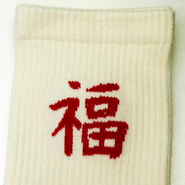 中国レトロ柄ソックス・福(23〜26cm) 【...の紹介画像2