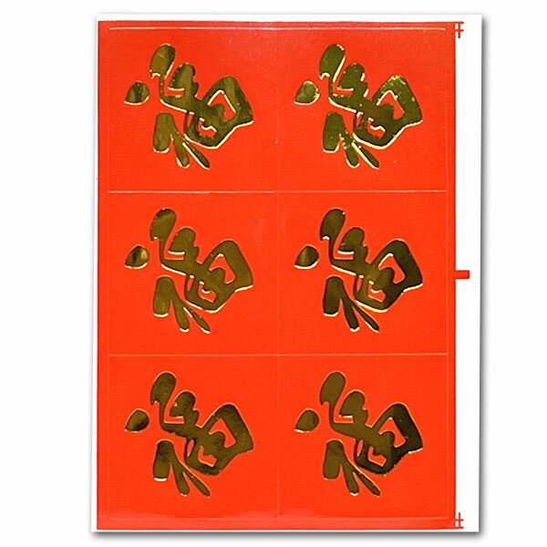角型金【福字】シール6枚×5セット【ネコポス便可】 |チャイナ,グッズ,ステッカー,中国,中華街,レトロ,雑貨,,昭和,アイテム,お土産,ギフト,中国シール ...