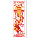 老維新オリジナルてぬぐい龍 (90×35)【ネコポス便可】|ぱんだグッズ,パンダ,りゅう,竜,手拭い,タオル,ハンカチ,マンガ,中華街,可愛い,ポップ,横浜,雑貨 ro0502