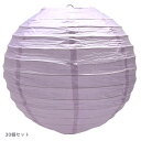 30個セット 絵付け用 紙ランタン提灯 8インチ(20cm) 薄紫 【送料無料】(沖縄別途700円)|中国提灯,伝統,宮灯,宮燈,プラデコ,8inch,中華街,...