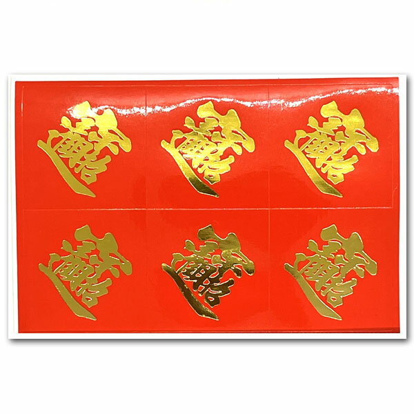 金宝字シール【招財進宝】6枚入り×5セット【ネコポス便可】 |チャイナ,グッズ,ステッカー,中国,中華街,レトロ,雑貨,,昭和,アイテム,お土産,ギフト,中国シ...