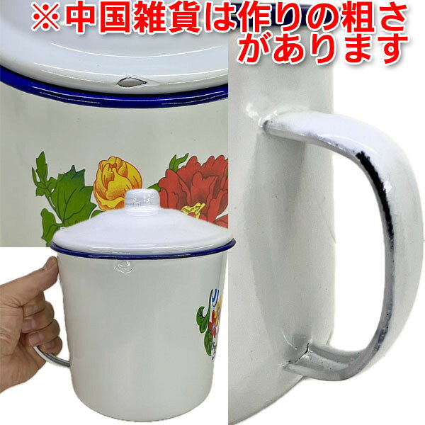 ホーローマグカップ16cm大｜キャンプ,骨董品,レトロ,フタ,付き,器,グッズ,茶,テーブルウェア,中国,中華街,アジアン,雑貨　 ro0815 rouishingoh-10012988 パンダまん老維新中華街大通り本店 サンプル画像3
