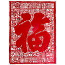 B級品 中国伝統工芸 【切り絵】額付 百福 A3 【送料無料】(沖縄別途1000円)| 箭紙,せんし,福,ハッピー,倒福,中国,中華街,アート,アンリマティス,...