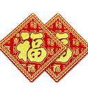 方聯 丸福 10cm 2枚セット【ネコポス便可】 春節フェスティバルグッズ |賀紙,ポスター,店舗装飾,インテリア,中国,中華街,開運 ro0817