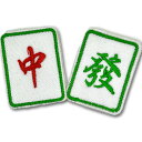接着のり付きワッペン文字麻雀(中・發)【ネコポス便可】|中国,麻雀,牌,ジャンパイ,開運,根付け,キーホルダー,スマホ,チャーム,マージャン,グッズ,雀パイ,パ...