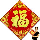 方聯福24cm多福(1枚入)|賀紙,ポスター,店舗装飾,インテリア,中国,台湾,香港,東南アジア,旧正月,春節飾り,中華街,開運, 春節フェスティバルグッズ ro0901