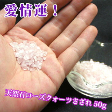 愛情運 天然石ローズクォーツさざれ50g（芙蓉石細石）｜開運,風水,グッズ・玩具,中国,中華街,レトロ,雑貨,ノスタルジック,昭和,シューズ,お土産,ギフト,プレゼント(ネコポス便可) ro0321