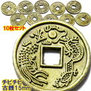 チビチビ 古銭15mm 10枚セット(ネコポス便可)|ちび,ミニ,開運,風水,グッズ・玩具,中国,中華街,レトロ,雑貨,ノスタルジック,昭和,置き物,アイテム,...