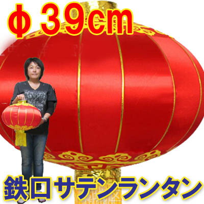 B品特価 鉄口 サテンランタン＃60 φ39cm | 長49cm｜中国,伝統,宮灯,宮燈,プラデコ,中華街,お土産,提灯,紅,赤,折り畳み,店舗,装飾,デコレーション） ro0420