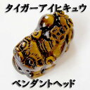 天然石タイガーアイ貔貅小(ヒキュウ)ペンダントトップ(中国雑貨) ネコポス便なら【送料無料】 |アクセサリー,ジュエリー,中華街,中国,飾品,,お土産,ギフト,...