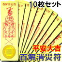 開運魔除け紙札 百解消災符10枚セット (ネコポス便可)｜レプリカ,お札,キョンシーを封じ,チャイナ,グッズ,中国,中華街,レトロ,雑貨,仮装,コスプレ,小物,,昭和,アイテム,お土産,ギフト,誕生日,プレゼント,グッズ ro0420