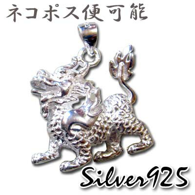 シルバー925開運麒麟ペンダントヘッド(きりん) ネコポス便なら【送料無料】| silver ,アクセサリー,ジュエリー,中華街,中国,飾品,,お土産,ギフト,...