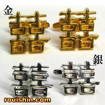 中華な カフスボタン 双喜 |フォーマル,チャイナ,中華,衣装,中国,中華街,ファッション,オシャレ,プレゼント,上海グッズ,中華服 ro0502 中華な カフスボタン 双喜 |フォーマル,チャイナ,中華,衣装,中国,中華街,ファッション,オシャレ,プレゼント,上海グッズ,中華服 ro0502