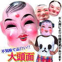 艶々 不気味 かぶり面 紙製 【送料無料】(沖縄別途1500円) |男の子、女の子、chinese mask,グッズ,中国,中華街,可愛い,道化,ピエロ,張り子...