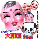 艶々 不気味 かぶり面 中国のお面 ｜男の子、女の子、chinese mask,グッズ,中国,中華街,可愛い,道化,ピエロ,張り子,かぶる,雑貨,専門店,お土産 ro0403