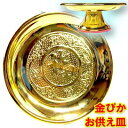 合金製福字金ぴか足つきお供え皿 6寸|足付き,脚付き,果物,トレイ,トレー,お盆,神棚,お供え物にチャイナ,グッズ,中国,中華街,レトロ,雑貨,昭和,アイテム,...