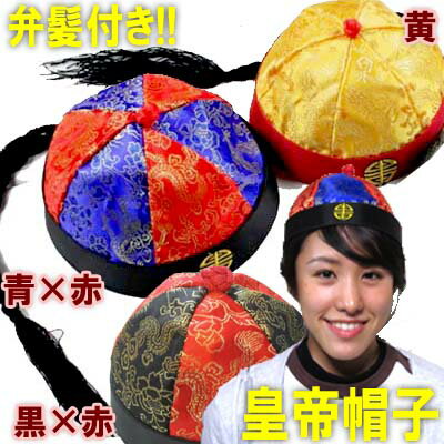 中華帽子（弁髪付き）｜皇帝,中国,ぼうし,キャップ,ハット,チャイナ,中華街,表演服,中国時代劇,衣装,辮髪,お土産,キョンシー,衣料 ro0511