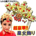 豪華 金ぴか皇女 頭飾り【送料無料】(沖縄別途700円)|激安,爆安,アクセサリー,ジュエリー,中国,中華街,誕生日,雑貨,簪,カンザジ,中国 婚礼 髪飾り か...