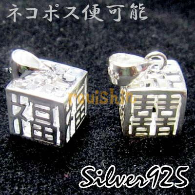 シルバー ジュエリー silver 925 立方体 ペンダント ヘッド 福字&双喜 (大)(9mm) ネコポス便なら【送料無料】 |アクセサリー,ジュエリー,中華街,中国,飾品 ro0502 シルバー ジュエリー silver 925 立方体 ペンダント ヘッド 福字&双喜 (大)(9mm) ネコポス便なら【送料無料】 |アクセサリー,ジュエリー,中華街,中国,飾品 ro0502