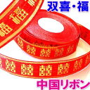 婚礼 用品 お祝い 金縁・双喜、福 ラッピング リボン 赤地 2.5cm |チャイナ,グッズ,ダブルハピネス,中国,中華街,レトロ,雑貨,昭和,アイテム,お土産...