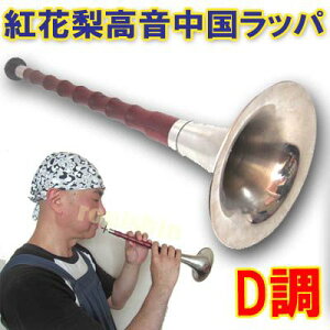リード付き紅花梨D調高音 哨吶【送料無料】(沖縄700円) | チャイナ,グッズ,中国,中華街,レトロ,雑貨,昭和,アイテム,お土産,ギフト,誕生日,プレゼント,グッズ,スオナ) ro0502