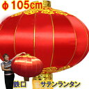 B品特価 鉄口 サテンランタン 150 φ105cm【送料無料】（沖縄別途700円） 長133cm(沖縄別途2000円)｜中国,伝統,宮灯,宮燈,プラデコ,中華街,お土産,提灯,紅,赤,折り畳み,店舗,装飾,デコレーション ro0420