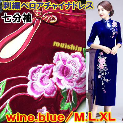 刺繍ベロアチャイナドレス中華服、衣料ロング七分袖 送料無料(沖縄1000円) | フォーマル,チャイナ,服,中華,ドレス,唐装,あったか,冬物衣装,中国,中華街,ファッション,オシャレ,プレゼント,チャイナドレス,仮装,ハロウィン,コスプレ ro0502 刺繍ベロアチャイナドレス中華服、衣料ロング七分袖 送料無料(沖縄1000円) | フォーマル,チャイナ,服,中華,ドレス,唐装,あったか,冬物衣装,中国,中華街,ファッション,オシャレ,プレゼント,チャイナドレス,仮装,ハロウィン,コスプレ ro0502
