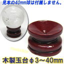 【ワケありB級品】木製 玉台 天然石用 台座 30mm-40mm用 ネコポス便なら【送料無料】 |天然石,パワーストーン,激安,爆安,超安,中国,中華街,レトロ...