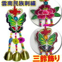 モン族 鈴かざり 雲南 民族 花 刺繍 三鈴飾り (中国土産...