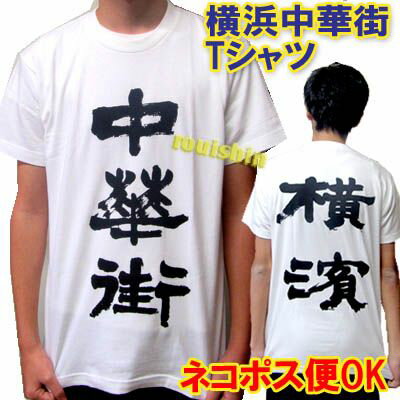 老維新 オリジナル 横浜中華街 Tシャツ ネコポス便なら【送料無料】 ｜ティーシャツ 漢字 書道家 文字 夏 チャイナ 服 中華 唐装 あったか 衣装 中国 中華街 ファッション オシャレ プレゼント…