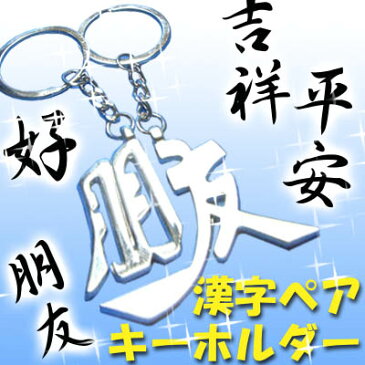 漢字ペアキーホルダー(ネコポス便可)(平安・朋友・吉祥・好) ｜限定,横濱,中国,中華街,誕生日,雑貨,贈り物,お土産,ギフト,誕生日,プレゼント,磁石 ro0903