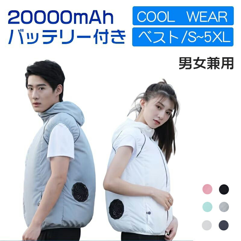 【1500円OFFクーポン】空調ウェア 冷却服 男女兼用 大きいサイズ ベスト バッテリー付き 送風ベスト ジレ スポーツ 大風量 薄型 メンズ レディース 夏 野外 ゴルフ アウトドア 熱中症対策 UVカット 通気性 釣り 冷却 涼しい 空調ウエア USB 空調ベスト 空調服 軽量 S-5XL