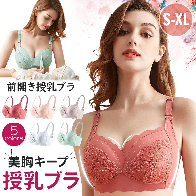 【期間限定特価1000円~★】授乳ブラ 大きいサイズ 授乳ブラジャー 前開き ナイトブラ おしゃれ ブラジャー コットン おすすめ マタニティブラ ノンワイヤー かわいい 脇肉 バストアップ 人気 下着 肌着 インナー 妊婦 産前 産後 伸縮性 脇高 ブラトップ 垂れ 防止