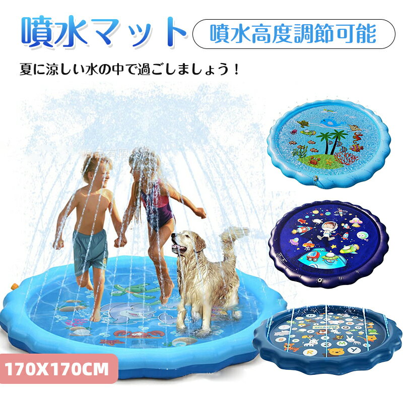 噴水 プール 噴水マット 夏休み 水遊び 家庭用 キッズ 子ども 犬 暑さ対策 コンパクト 自宅 庭 2歳 スプラッシュプール プレイマット シャワー ビニールプール 直径 170cm おもちゃ ベビープール 浮き輪マット サークル 噴水池 子供用 犬用プール 庭 芝生遊び