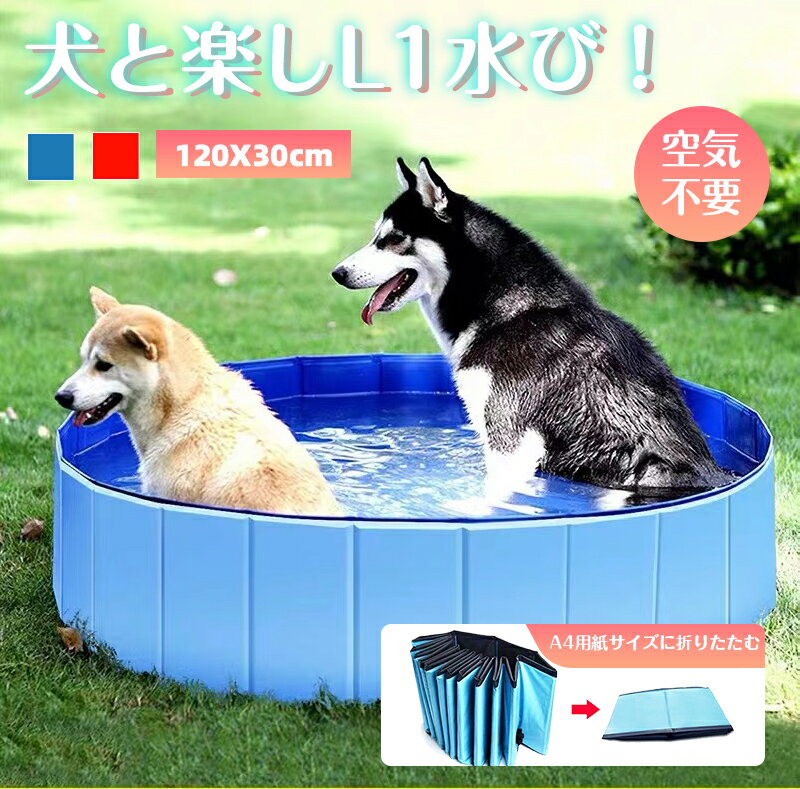 折りたたみ プール ペット ビニールプール 子供プール 空気入れ不要 120cm*30cm 折り畳み ペット用バスグッズ 子供用 プール 持ち運び便利 水遊び 猛暑対策 犬猫お風呂用 屋内屋外用収納便利 小型犬 中型犬 大型犬 折り畳み プール 冬 遊び 日光浴 ベビー キッズ 夏