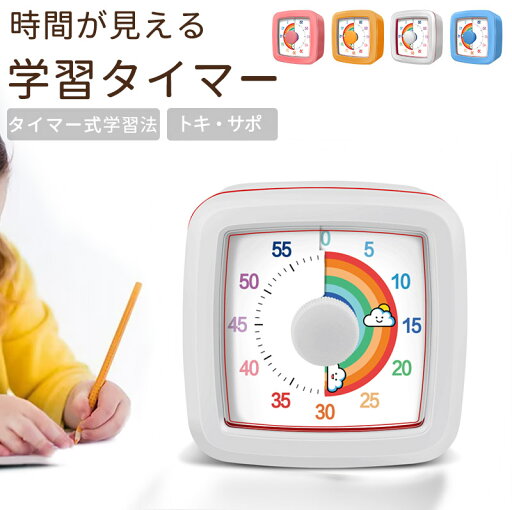 時っ感タイマー 学習タイマー 勉強タイマー 勉強法 キッチンタイマー アラーム タイマー 小学生 幼児 こども 試験・テスト 新入学文具 ギフト 60分/1時間 30分 リビング学習 在宅勤務 時っ感タイマー 学習タイマー 勉強タイマー 勉強法 キッチンタイマー アラーム タイマー 小学生 幼児 こども 試験・テスト 新入学文具 ギフト 60分/1時間 30分 リビング学習 在宅勤務