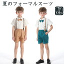 キッズ フォーマル ベビーフォーマル キッズフォーマル 子供スーツセット シャツ 服 男の子 1歳 おしゃれ 半袖 夏 誕生日 入園式 入学式 卒業式 結婚式 ...