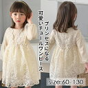 【最後の在庫処分】ワンピース 子供 ベビー服 キッズ レースワンピース 膝丈 ベビードレス 長袖 付け襟 女の子 誕生日 結婚式 新生児 かわいいフォーマル キッズ 膝丈 ベビーロンパース お姫様風 ふんわり ふわふわ 春夏秋 綺麗 高級感 紗 無地 チュールドレス