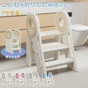 踏み台 子ども ステップ 折りたたみ 高さ調節 2段 3段 ステップ台 幼児 台所 アイボリー ふみ台 子供 トイレ キッズ 足置き台 庭手洗い キッズステップ...