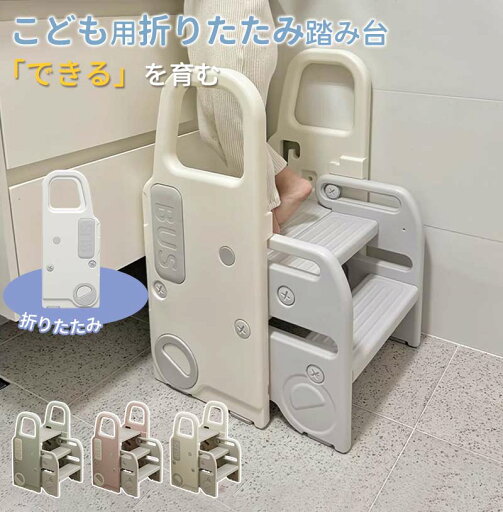 踏み台 子ども ステップ 折りたたみ 高さ調節 2段 3段 ステップ台 幼児 台所 アイボリー ふみ台 子供 トイレ キッズ 足置き台 庭手洗い キッズステップ 昇降ステップ 可変式 軽量 手すり付き 滑り止め 補助 補助便座 風呂台 踏み台 子ども ステップ 折りたたみ 高さ調節 2段 3段 ステップ台 幼児 台所 アイボリー ふみ台 子供 トイレ キッズ 足置き台 庭手洗い キッズステップ 昇降ステップ 可変式 軽量 手すり付き 滑り止め 補助 補助便座 風呂台