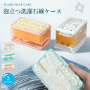 石鹸ケース 石けんケース せっけんケース 石けん台 せっけん置き場 ケース 泡立つ ブラシ付き 洗濯せっけんケース 洗濯 バス用品 襟 袖 上履き 子供服