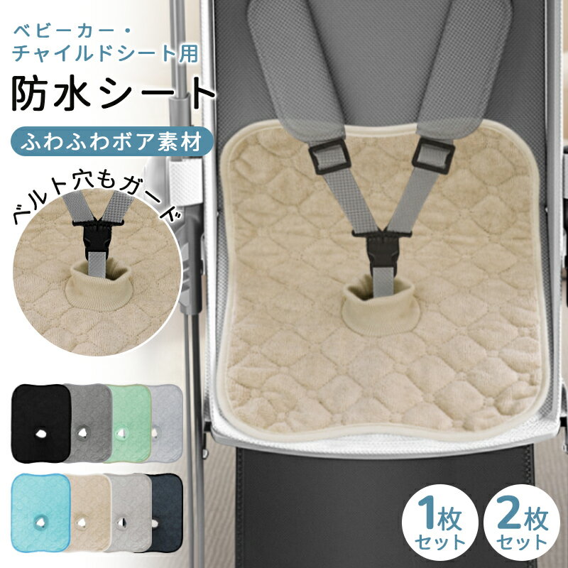 チャイルドシート 防水シート 滑り止め付き 防水 汚れ防止 おしっこシート 防水カバー カバー 防水シー..
