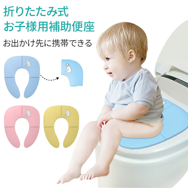 商品特徴トイレに置くだけで子供用便座にお子様が便座に落ちてしまうことのない安心補助便座です携帯できる折り畳み式出先でも困らない折り畳み式の補助便座です。カバンからすっと出すだけ丸洗い可能で掃除もラクラク掃除の大変なおまるはもう卒業ママもラクチンだとうれしいトイトレ※折り畳みは、指を挟まないように十分注意しながら行ってください。カラーピンク　ブルー　イエロー注意事項※商品の写真はできる限り実物のお色に以下づけるように加工しておりますが、お使いのスマホ、モニター設定、お部屋の照明などにより実際の商品と異なる場合がございます。※この商品は一つ一つ手作りのため、商品、個体差などにより表記とは若干異なる場合がございます。※商品につきましては商品ページにて仕様をご案内をしておりますが、入荷時期にや製品改良のため予告なくデザイン?仕様が変更になる場合がございます。お届けした商品と商品ページご案内のデザイン?色合い?仕様が異なる場合がございますが、不良ではございません。あらかじめご了承のうえ、ご注文をお願い致します。※輸入品の為、糸のつなぎ目や縫製等、多少甘い部分が生じる場合がございます。※生地の特性上、多少ニオイがある場合がございますが、日陰干しで数日干していただくか、あるいは数回ご使用していただく間に、 ニオイは気にならなくなります。 ※商品や個体差などにより、表記と若干異なる場合がございますが、あらかじめご了承ください。★上記の内容による不良品としての返品対応は出来かねますのであらかじめご了承の上お買い求め頂きます様、何卒宜しくお願い致します。メーカー希望小売価格はメーカーサイトに基づいて掲載していますメーカー希望小売価格はメーカーサイトに基づいて掲載しています商品特徴トイレに置くだけで子供用便座にお子様が便座に落ちてしまうことのない安心補助便座です携帯できる折り畳み式出先でも困らない折り畳み式の補助便座です。カバンからすっと出すだけ丸洗い可能で掃除もラクラク掃除の大変なおまるはもう卒業ママもラクチンだとうれしいトイトレ※折り畳みは、指を挟まないように十分注意しながら行ってください。カラーピンク　ブルー　イエロー注意事項※商品の写真はできる限り実物のお色に以下づけるように加工しておりますが、お使いのスマホ、モニター設定、お部屋の照明などにより実際の商品と異なる場合がございます。※この商品は一つ一つ手作りのため、商品、個体差などにより表記とは若干異なる場合がございます。※商品につきましては商品ページにて仕様をご案内をしておりますが、入荷時期にや製品改良のため予告なくデザイン?仕様が変更になる場合がございます。お届けした商品と商品ページご案内のデザイン?色合い?仕様が異なる場合がございますが、不良ではございません。あらかじめご了承のうえ、ご注文をお願い致します。※輸入品の為、糸のつなぎ目や縫製等、多少甘い部分が生じる場合がございます。※生地の特性上、多少ニオイがある場合がございますが、日陰干しで数日干していただくか、あるいは数回ご使用していただく間に、 ニオイは気にならなくなります。 ※商品や個体差などにより、表記と若干異なる場合がございますが、あらかじめご了承ください。★上記の内容による不良品としての返品対応は出来かねますのであらかじめご了承の上お買い求め頂きます様、何卒宜しくお願い致します。