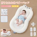 ベビーベッド 赤ちゃん ベッドインベッド ベビー コンパクト 折りたたみ 転落防止 新生児 持ち運び 添い寝 軽量 洗濯可能 寝返り防止 折りたたみ式 布団 ベ...