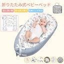 ベビーベッド 赤ちゃん ベッドインベッド ベビー コンパクト 転落防止 新生児 持ち運び 添い寝 軽量 洗濯可能 寝返り防止 布団 ベッドイン 寝返り防止クッシ...