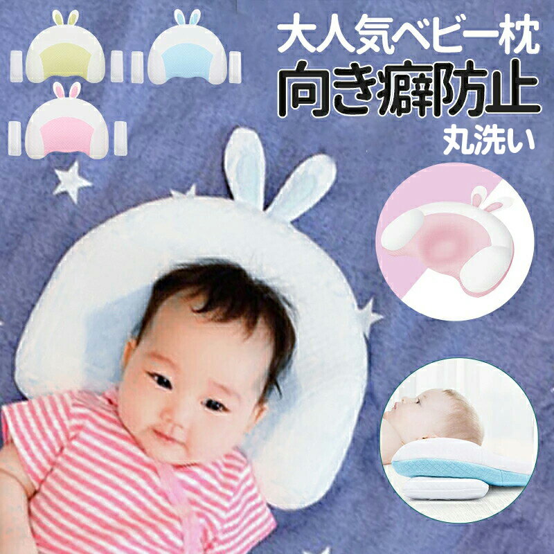 【強化版 絶壁防止&丸洗い】ベビーまくら ベビー まくら 枕 新生児 赤ちゃん 枕 絶壁防止 向き癖防止枕 枕矯正 枕スリーパー 洗える 高さ調整 斜頭 変形 猫背 寝姿を矯正 快眠 寝具 お昼寝 頭…