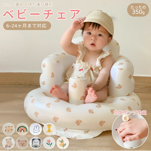 椅子 ビニール 赤ちゃん ベビーチェア ベビーバス 赤ちゃん椅子 ベビー椅子 赤ちゃんチェア コンパクト ベビーソファ 軽量 ベビーソファー 折り畳み お座り練習 食事用 ベビーバスチェア 空気 旅行 沐浴 バス 収納 滑り止め 収納便利 かわいい ワンオペ 出産準備 椅子 ビニール 赤ちゃん ベビーチェア ベビーバス 赤ちゃん椅子 ベビー椅子 赤ちゃんチェア コンパクト ベビーソファ 軽量 ベビーソファー 折り畳み お座り練習 食事用 ベビーバスチェア 空気 旅行 沐浴 バス 収納 滑り止め 収納便利 かわいい ワンオペ 出産準備