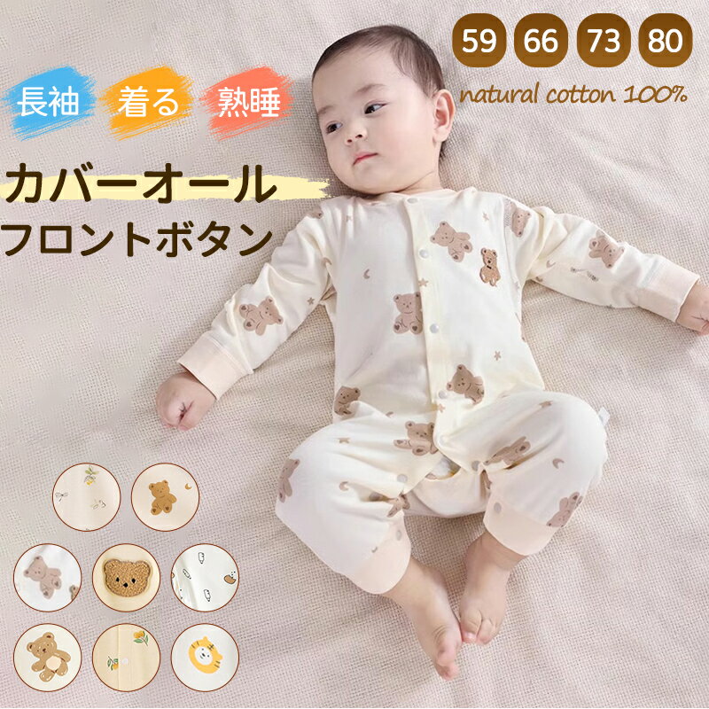 ロンパース 長袖 ベビー 赤ちゃん 秋 冬 男の子 女の子 秋冬 前開き ベビー カバーオール 新生児 ジップアップ ベビー服 足つき 長ズボン チャック ジッ...